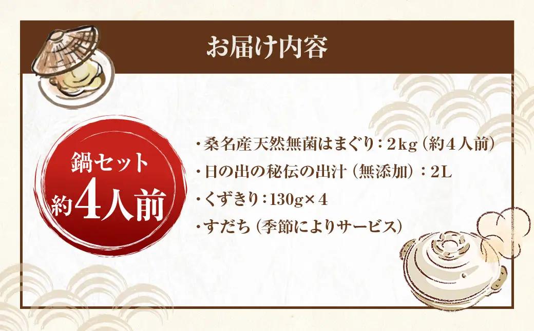 日の出 桑名産 天然はまぐり鍋セット（出汁付）約4人前 蛤 ハマグリ 魚介 貝 魚貝 活はまぐり 海鮮 だし 無添加