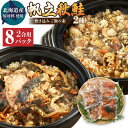 【ふるさと納税】【北海道産原材料使用】「帆立の炊き込みご飯の素」と「秋鮭の炊き込みご飯の素」2種セット 2合用 合計8回分 各4パック 炊き込みご飯 鮭 さけ シャケ 秋鮭 海鮮 冷凍 北海道産 茨城県 神栖市 送料無料