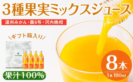 
                  i608 3種果実ミックスジュース(180ml×8本) 飲料 ジュース みかん 蜜柑 果汁 100% 河内晩柑 農6号 温州みかん 無着色 無香料 ストレートジュース 安心安全 ギフト 贈り物 【江崎果樹園】
                