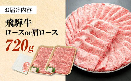 飛騨牛 すき焼き しゃぶしゃぶ 両用 720g ロース 肩ロース 瑞浪市 / 養老ミート 冷凍 赤身 和牛 ギフト[AZDB004]