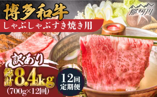 【全12回定期便】【訳あり】博多和牛 牛肉 しゃぶしゃぶ すき焼き用 700g＜株式会社MEAT PLUS＞那珂川市 すき焼き しゃぶしゃぶ 牛肉 肉 黒毛和牛 国産[GBW078]