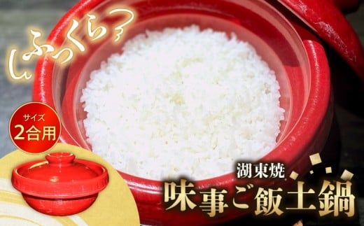 ごはん 土鍋 1個 2合 味事 ご飯土鍋 湖東焼 工芸品 日用品 調理器具 2合炊き 炊飯 土なべ なべ 赤備え 遠赤外線効果 保温性 滋賀 彦根  