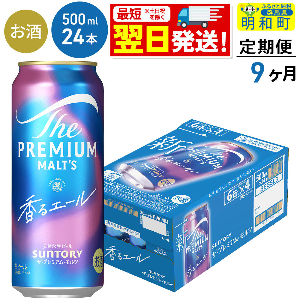 《最短翌日発送》【定期便9ヶ月】サントリー ザ・プレミアムモルツ〈香る〉エール ＜500ml×24缶＞ [最短翌日発送 ふるさと納税 ビール サントリー プレモル ビール 贅沢 リッチ ご褒美 ごほう