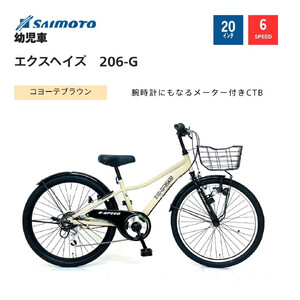 【サイモト自転車 】エクスヘイズ  Jr.MTB 20型 6段変速 (WN1539)【完全組立】【コヨーテブラウン】