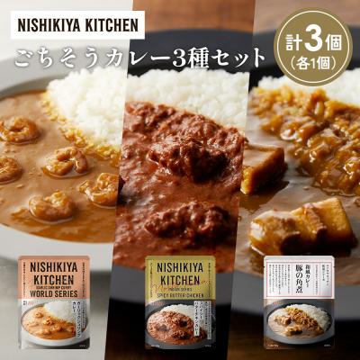 ふるさと納税 岩沼市 3種  レトルト カレー アソート (27)各1個 にしき [No.5704-1353]
