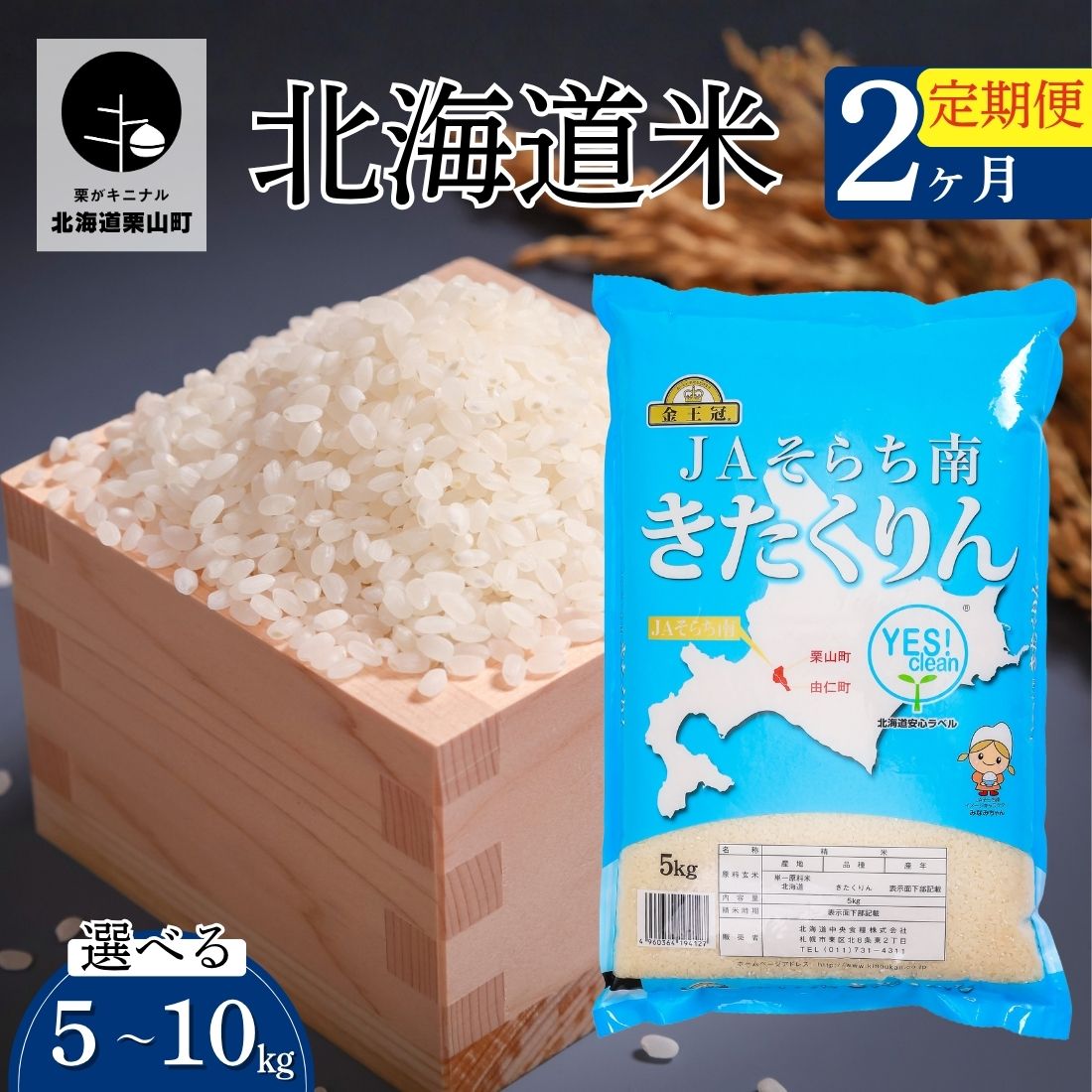 【ふるさと納税】【2ヶ月定期便】金王冠 きたくりん（精米）JAそらち南 白米《5kg×2回・10kg×2回》