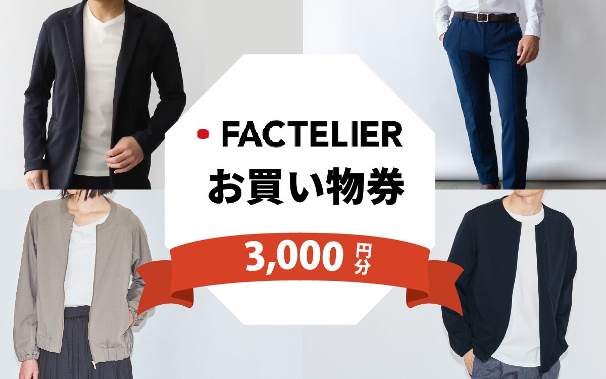 
            【クーポン券】ファクトリエで使える3,000円分のお買い物券（ATAGO エアーシリーズ） [A-182003] / 福井 アパレル ブランド ブルゾン スラックス ジョガーパンツ ジャケット エアー メンズ レディース 洋服 ブランド 国内生産 メイドインジャパン 特殊繊維
          