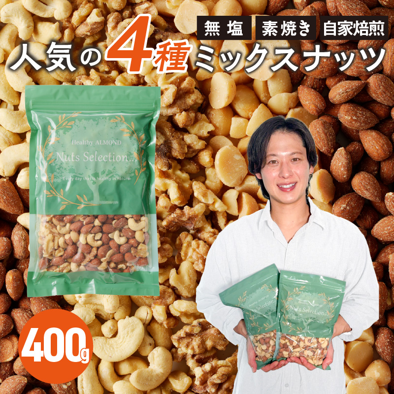ミックスナッツ4種セット 400g(400g×1袋) アーモンド・カシューナッツ・生くるみ・マカダミアナッツ_ミックスナッツ 4種 400g 工場直送 自家焙煎 小分け 素焼き マカダミアナッツ アーモンド カシューナッツ くるみ ナッツ ビュート種 無塩 無油 ノンオイル チャック付き おつまみ お菓子 福岡県 久留米市 送料無料_Ca544