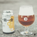 【ふるさと納税】【京都醸造】京都 ビール 一期一会 350ml 6本 缶ビール クラフトビール エール ギフト お土産 内祝い お祝い プレゼント 誕生日 冷蔵 京都醸造 京都市