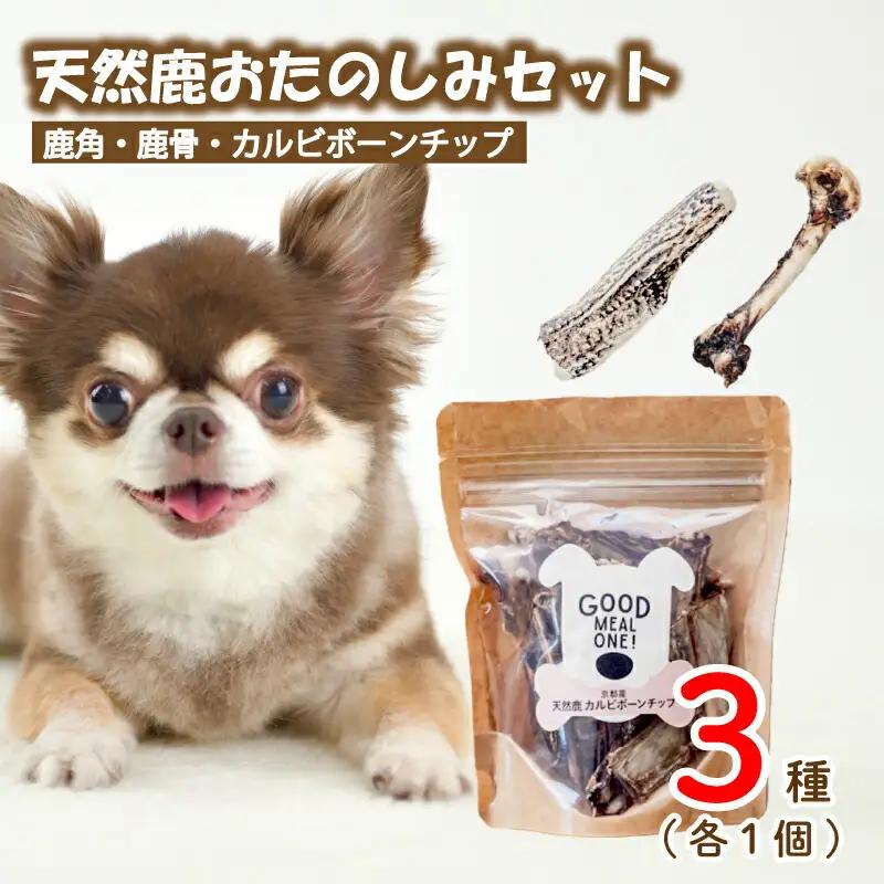 【大切な愛犬に】天然鹿肉おやつセット (犬 おやつ ペット用品