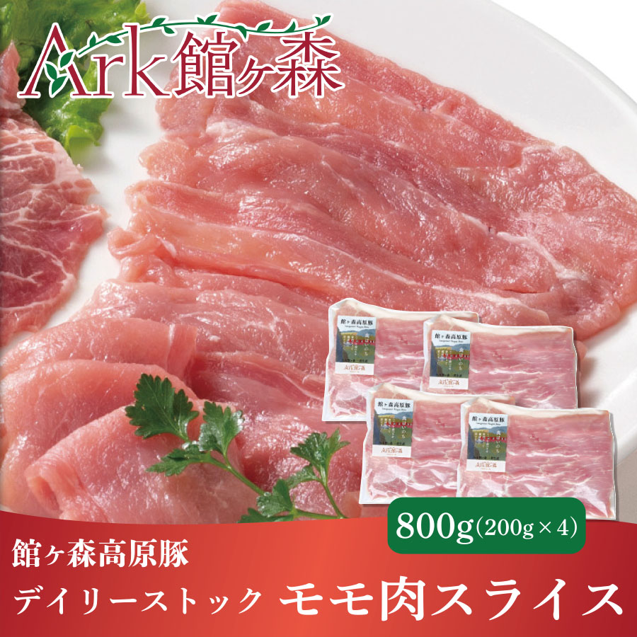 館ヶ森高原豚 デイリーストック モモ肉スライス 200gx4(合計800g)