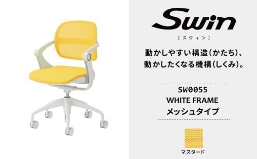 オフィスチェア スウィン メッシュ ホワイトフレーム マスタード SW0055 〈オフィス家具 インテリア 稲葉製作所 イナバ 国産 椅子 事務 家具 テレワーク オフィス チェア 〉