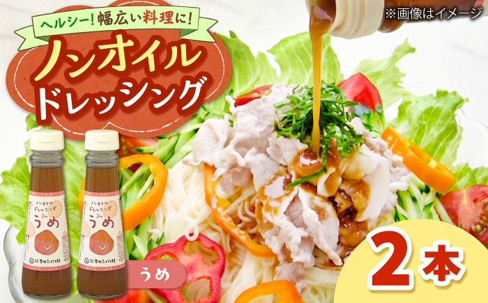 
                  ノンオイルドレッシング（梅）2本  | ドレッシング 調味料 サラダ 梅 ノンオイル 島根県雲南市/株式会社吉田ふるさと村 [AIBB032]
                