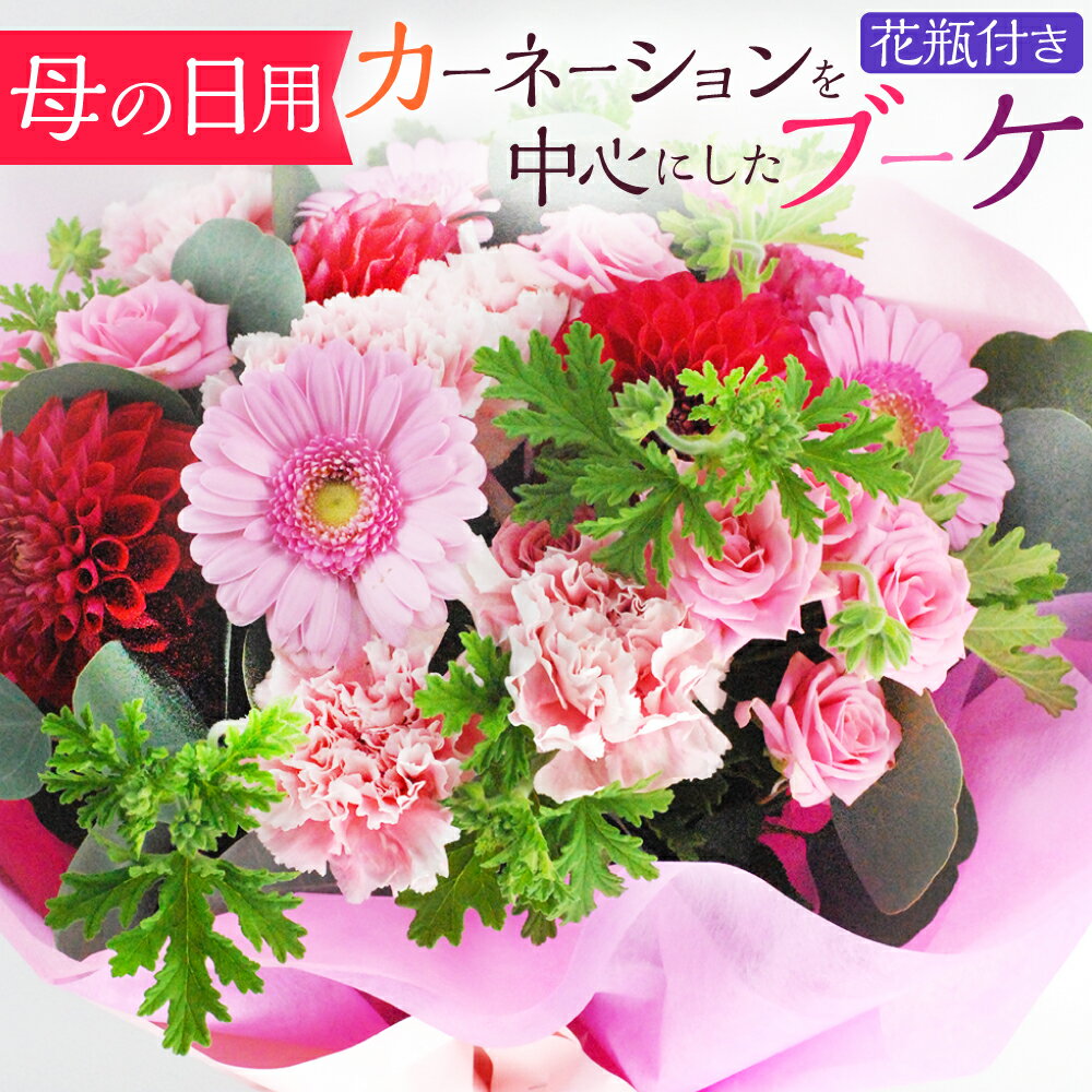 【ふるさと納税】【先行予約】カーネーション ブーケ 花束 母の日 母の日にぴったりなカーネーションを中心にしたブーケ!花瓶付きタイプ 事前予約 生花 バラ 瓶付き 送料無料【2026年5月7日～9日の間に順次発送予定】