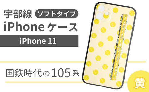 【iPhone 11】JR 宇部線 国鉄時代 車両デザイン iPhone ソフト ケース 黄色【iPhone スマホ ケース カバー デザイン ソフト JR 電車 国鉄 宇部線 山口県 宇部市】