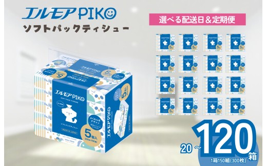 
                  【指定日配送】ティッシュ ソフトパック エルモア ティッシュペーパー 20箱 60箱 120箱 5個 4パック 12パック 24パック 定期便 ティシュー エルモア PIKO ピコ 日用品 消耗品 防災 愛媛県 四国中央市
                