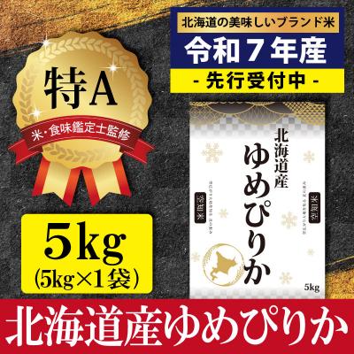 ふるさと納税 三笠市 令和7年産ゆめぴりか5kg(5kg×1)【特Aランク】米食味鑑定士監修 【16065】