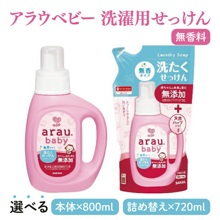 【ふるさと納税】【選べる】アラウ.ベビー 洗たくせっけん 無香タイプ 800mL【25869】720mL 詰替用【25870】【サラヤ SARAYA 洗濯 石鹸 液体 洗剤 赤ちゃん 無添加 茨城県 北茨城市】(CL45)