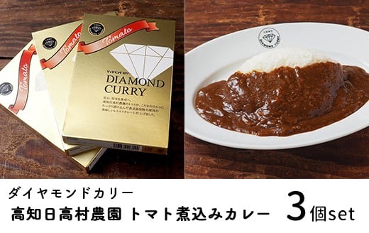 
            ダイヤモンドカリー トマト煮込みレトルトカレー（1人前×3個セット）｜高知県産トマト使用 国産牛 日高村産 ミニトマト 欧風カレー
          