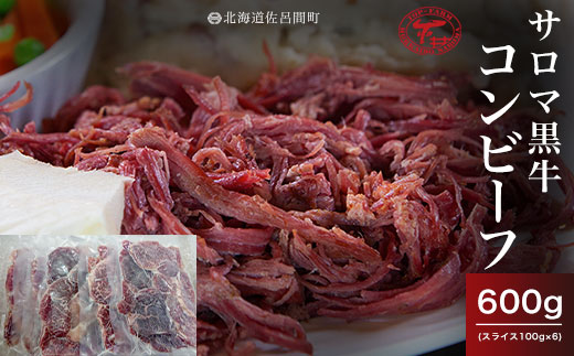 【先行予約】サロマ黒牛 コンビーフ 600g（スライス100g×6）（2026年2月より発送予定） SRMD020