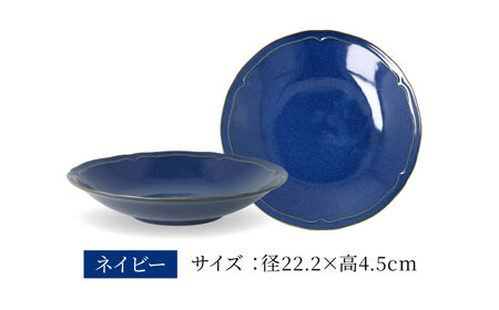 【美濃焼】[軽量食器] KARIN 22cmディーププレート・ボウル ペア 4点セット (ネイビー )  多治見市 / 井澤コーポレーション 食器 皿 鉢[TBP250]