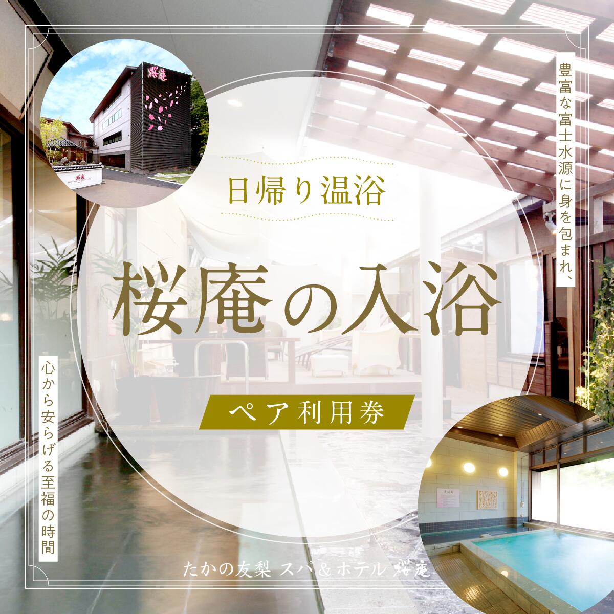 【ふるさと納税】 【桜庵】日帰り温浴桜庵の入浴 ペア利用券 ふるさと納税 スパ 温浴 日帰り たかの友梨 炭酸泉 露天風呂 旅行 山梨県 富士河口湖町 送料無料 FAA7053