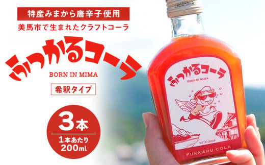 ふっかるコーラ 希釈タイプ 3本 200ml×3 計600ml HAPPYあわ～ 《90日以内に出荷予定(土日祝除く)》クラフトコーラ コーラ シロップ 炭酸割 徳島県 美馬市