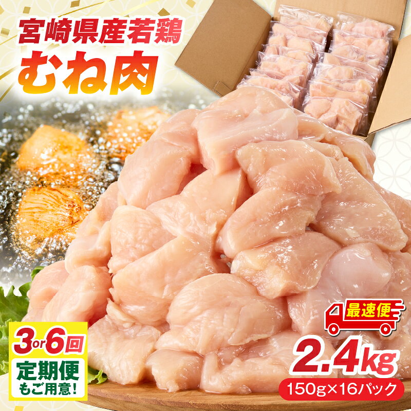 【ふるさと納税】【発送時期・定期便が選べる】宮崎県産若鶏 むね肉 2.4kg(150g×16パック) 皮なし 鶏肉 鶏むね 肉 お肉 精肉 むね 鶏 若鶏 宮崎県産 国産 小分け パック 個包装 真空パック 冷凍 カット カット済み 贈り物 おすそ分け 簡単調理 時短調理 宮崎 ふるさと