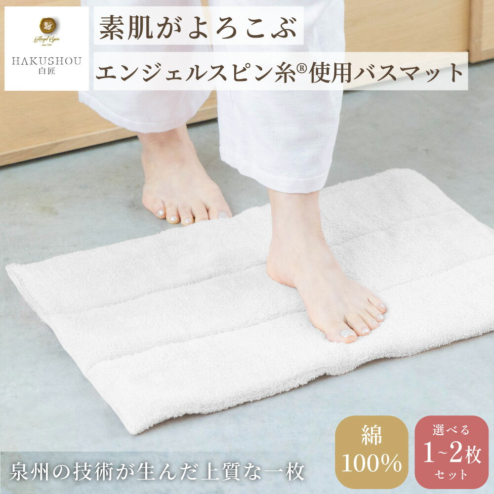 【ふるさと納税】 エンジェルスピン糸®使用 バスマット ロングパイル 約36cm×55cm ホワイト 選べる枚数 　1枚 ・ 2枚セット 【上質 厚手 吸水性 泉州タオル たおる ギフト 国産】 日本製 綿100% HAKUSHOU ハクショウ 染めない 阪南市 成願 返礼品 AGHLM-430