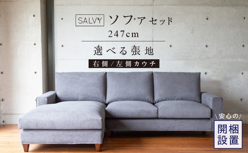 
                  【開梱設置】サルヴィ ソファセット  総幅247cm _ 開梱設置 サルヴィ ソファ セット 総幅 247cm 選べる カウチ 右側 左側 張り材 脚色 ナチュラル ブラウン 直線的 デザイン 包み込む 座り心地 3P カウチソファ くつろげる 広々座面 家族の時間 ひとりの時間 福岡県 久留米市 送料無料 _Qd179-sku
                