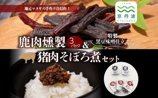 
鹿肉燻製3パックと特製黒豆味噌仕立ての猪肉のそぼろ煮セット　[010DA003]
