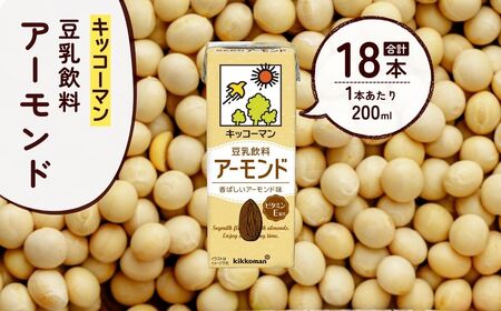 豆乳 豆乳飲料 アーモンド 200ml×12本 | キッコーマン