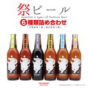 【ふるさと納税】Festival Beer　6本詰合せ（6種各1本入り）　お酒 地ビール　お届け：欠品の際は、6種類揃い次第出荷いたします。