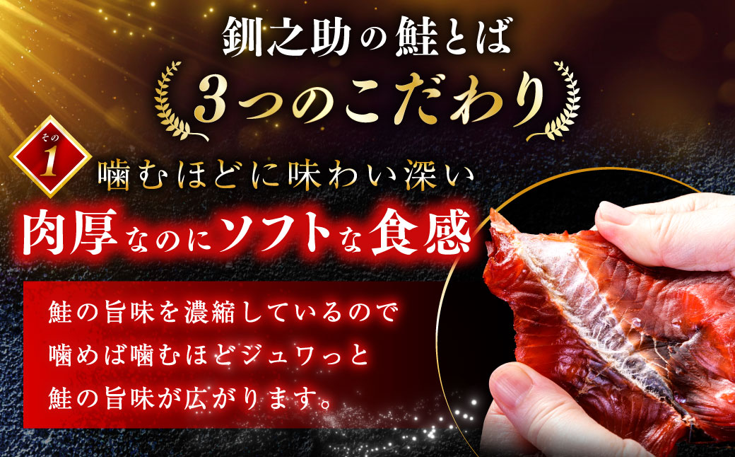 北海道の天然秋鮭の「銀毛」のみ使用した素材にこだわった『釧之助の鮭とば半身』約300g×2 【北海道産】サーモン 鮭 酒 おつまみ 鮭とば さけ サケ F4F-8428