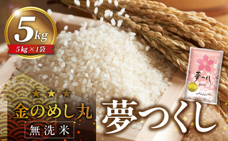 【無洗米】金のめし丸夢つくし　5kg　令和6年米_令和6年産 無洗米 金のめし丸 夢つくし 5kg × 1袋 計 5kg ツヤツヤ もちもち ごはん 食感 ほのかな 甘み ロングセラー オリジナル米 農産物検査 上位等級 国産 食品 食べ物 米 白米 精米 グルメ お取り寄せ お取り寄せグルメ 福岡県 久留米市 送料無料_Gr056