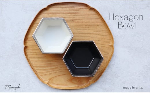 【まるふくオリジナル】有田焼 黒マットHexagon Bowl２個セット ボウル 小鉢 多用鉢 サラダ ペア ギフト 贈物 30000円 3万円 A30-710