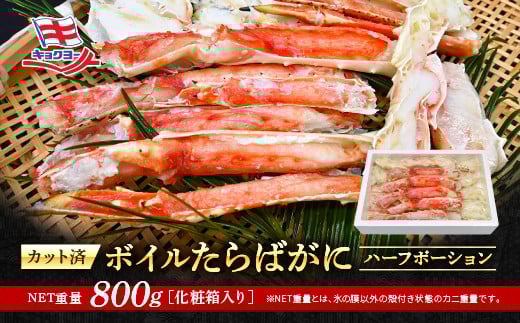 たらばがに ボイル済 ハーフポーション 脚 NET重量 800g キョクヨー 極洋 タラバガニ たらば蟹 たらば タラバ 蟹 カニ カニ脚 蟹 脚 足 ボイル 魚介 海鮮 カニ鍋 焼きガニ