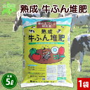 【ふるさと納税】北海道 熟成 牛ふん 堆肥 5L 1袋 土 畑 栽培 家庭菜園 鉢花 ガーデニング ガーデン 園芸 鉢植え 土づくり 土壌改良 土壌改善 庭いじり 趣味 癒し 魏リーン 花 フラワー 野菜 野菜作り たいひ タイヒ 品質管理 安心 初心者 送料無料 十勝 士幌町 6000円