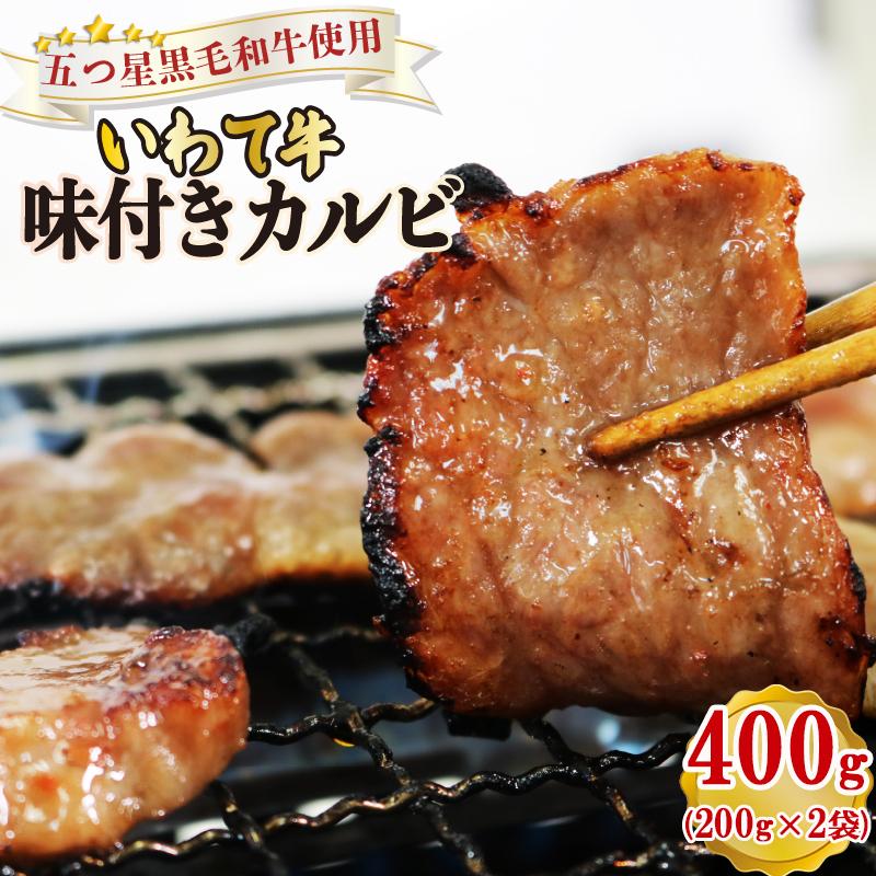 【スピード発送】 いわて牛 味付きカルビ400g (200g×2袋) 肉 にく カルビ お肉 おにく 味付き 味付け 加工品 惣菜 そうざい お惣菜 バーベキュー BBQ 簡単 お手軽 ごはん 夕飯 おかず サラダ 大船渡 三陸 岩手県 国産