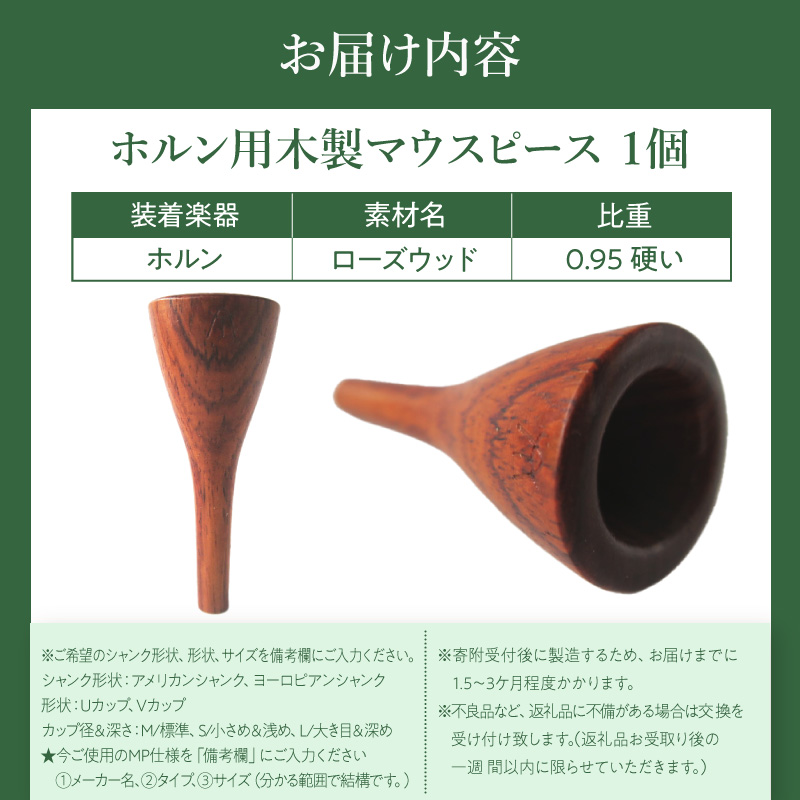 木製マウスピース（ホルン用）　ローズウッド ［195S02］ 木製マウスピース ホルン用 ローズウッド 木製 マウスピース ホルン サウンド コントロール アンサンブル 演奏 長時間 疲れない_イメー