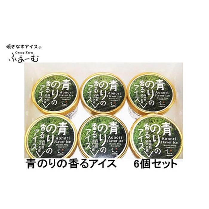 【ふるさと納税】青のりの香るアイス 6個セット 青海苔 アイス 土佐 【グレイジア株式会社】[ATAC375-04]