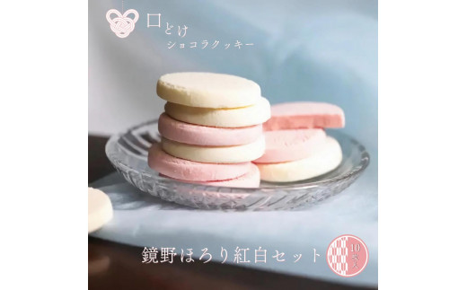 
            とろけるショコラクッキー鏡野ほろり紅白セット（10枚入）【031-a004】
          