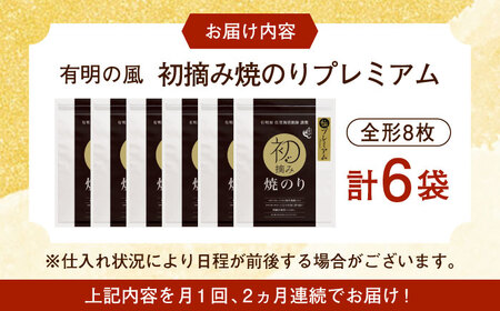 【全2回定期便】初摘み海苔 贅沢プレミアム焼のり6袋セットG 計12袋（6袋×2回） / 海苔 / 有明の風 [41AACO013]