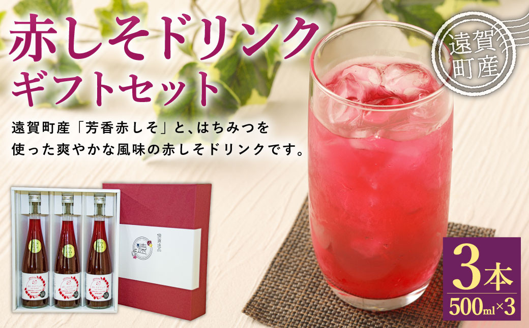 
                  赤しそドリンク ギフト3本セット 500ml×3本 計1.5L 濃縮タイプ 【2027年5月下旬迄順次発送予定】
                