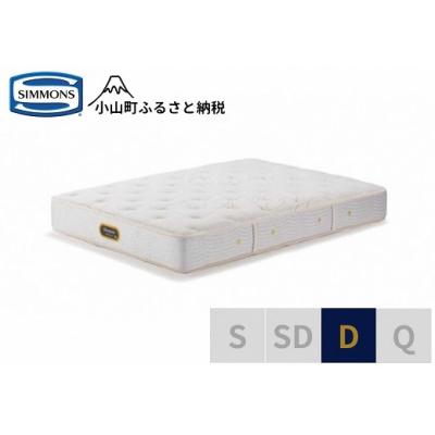 ふるさと納税 小山町 シモンズ/ダブルマットレスゴールデンバリュープレミアムAA21223