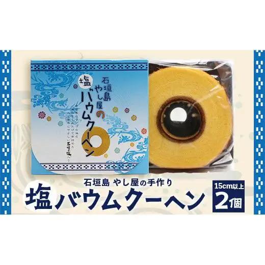 石垣島 やし屋手作り 石垣の塩 バウムクーヘン　直径15cm以上×2箱　YA-2