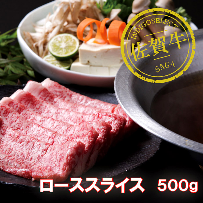 佐賀牛ローススライス500g：B345-005