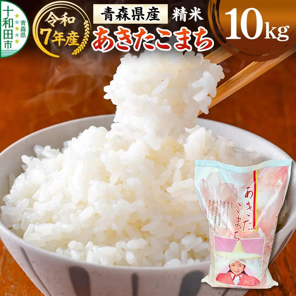 白米 青森県産あきたこまち 精米 10kg 令和7年産