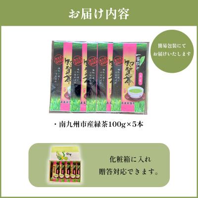 ふるさと納税 南九州市 色・味・香りがそろった知覧茶「平家」5本セット |  | 02