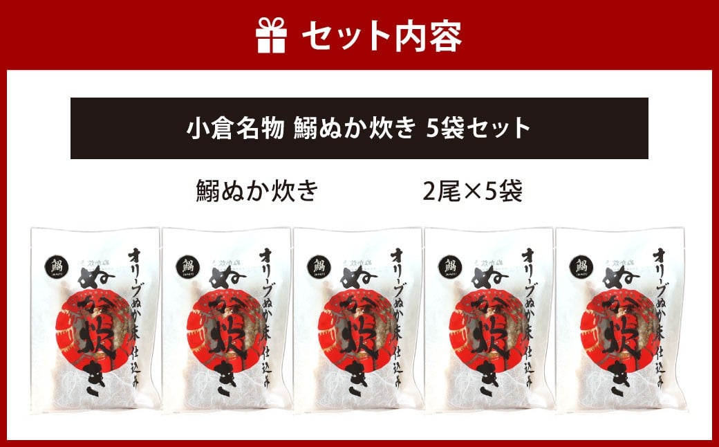 小倉名物 鰯ぬか炊き5袋セット
